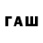 ГАШИШ гашик Video Arhiv